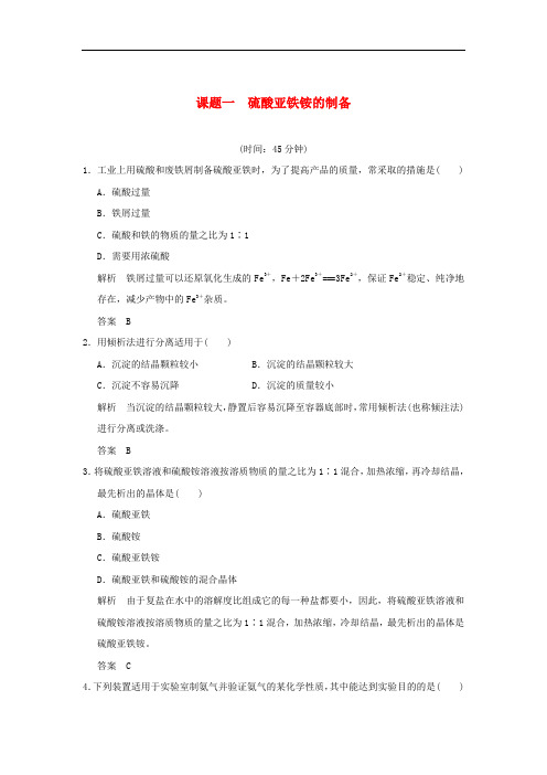 2018-2019版高中化学专题七物质的制备与合成课题一硫酸亚铁铵的制备习题苏教版选修6(含答案)