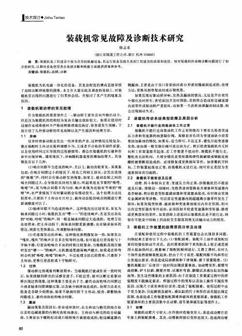 装载机常见故障及诊断技术研究