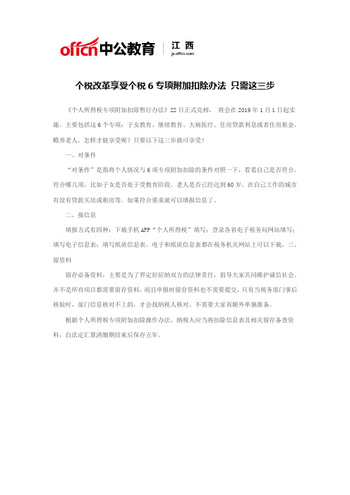 个税改革享受个税6专项附加扣除办法 只需这三步