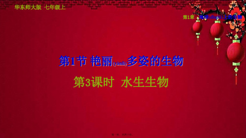 七年级科学 第1章 地球上的生物 1《艳丽多姿的生物》3 水生生物习题 自然科学