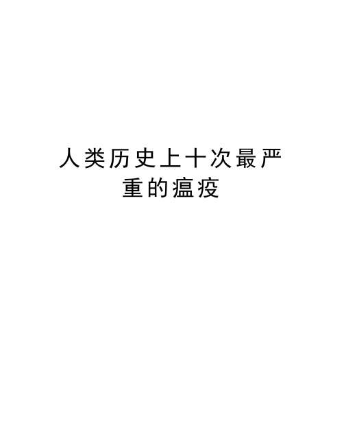 人类历史上十次最严重的瘟疫讲课讲稿