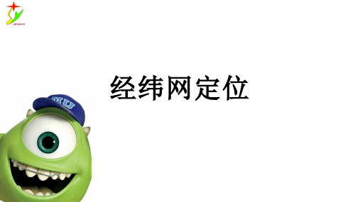 人教版七年级上册地理课件经纬网定位19