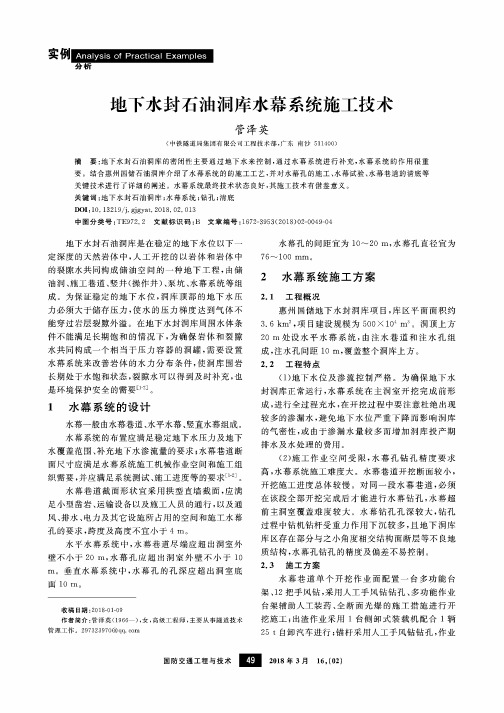 地下水封石油洞库水幕系统施工技术