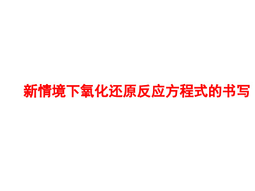 新情境下氧化还原反应方程式的书写