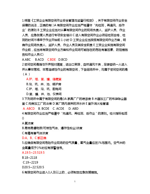 应急知识竞赛有限空间作业小学题库