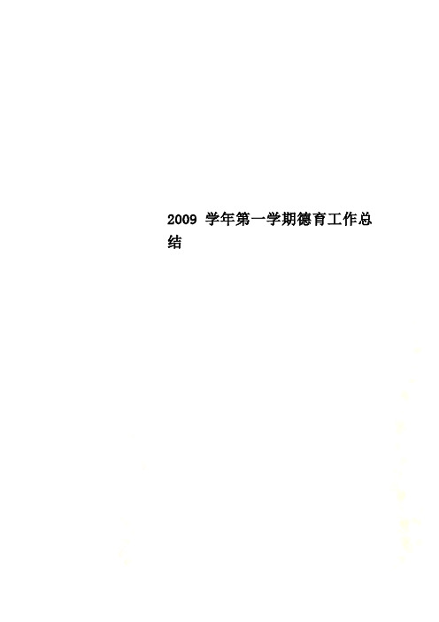 2009学年第一学期德育工作总结