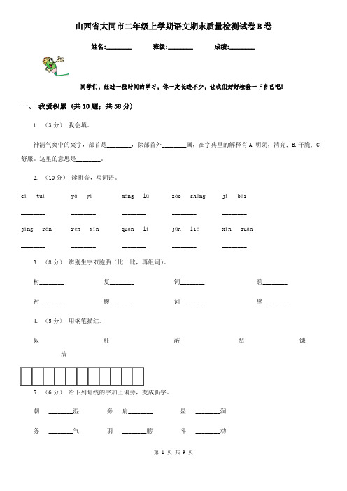 山西省大同市二年级上学期语文期末质量检测试卷B卷