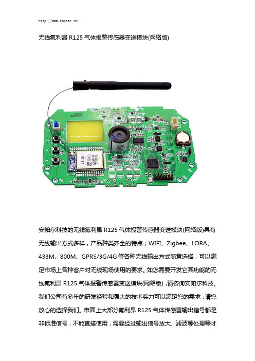 无线氟利昂R125气体报警传感器变送模块(网络版)