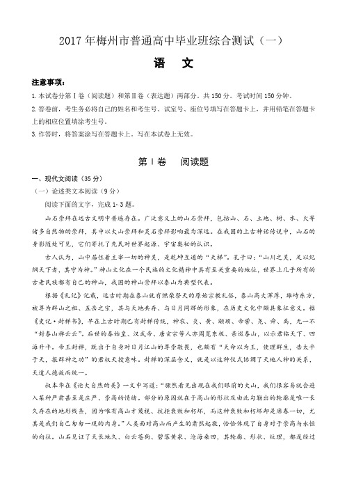 广东省梅州市2017届高三下学期一检(3月)语文试题及答案