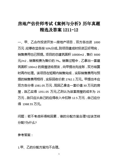 房地产估价师考试《案例与分析》历年真题精选及答案1211-12