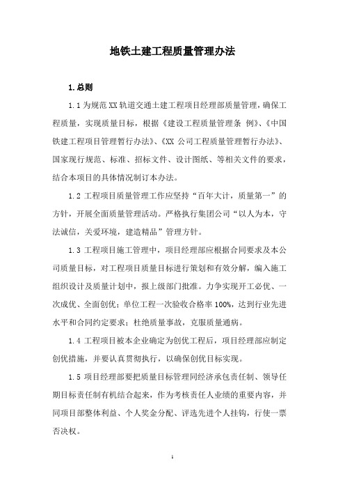 地铁土建工程质量管理办法