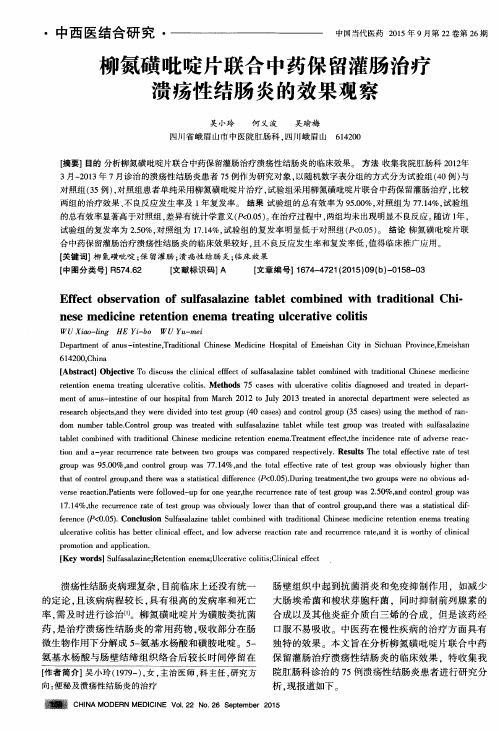 柳氮磺吡啶片联合中药保留灌肠治疗溃疡性结肠炎的效果观察