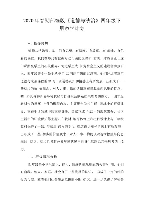 2020年春期部编版四年级下册《道德与法治》教学计划方案及进度安排表.docx