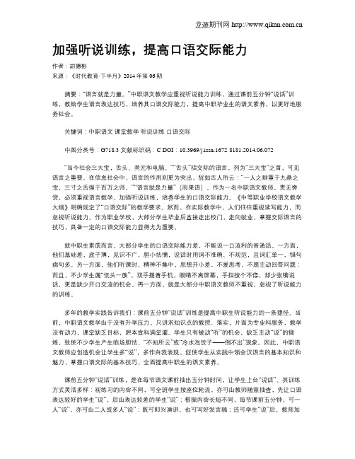 加强听说训练,提高口语交际能力