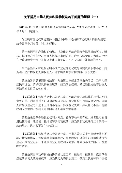 关于适用《中华人民共和国物权法》若干问题的解释(2016年颁布)