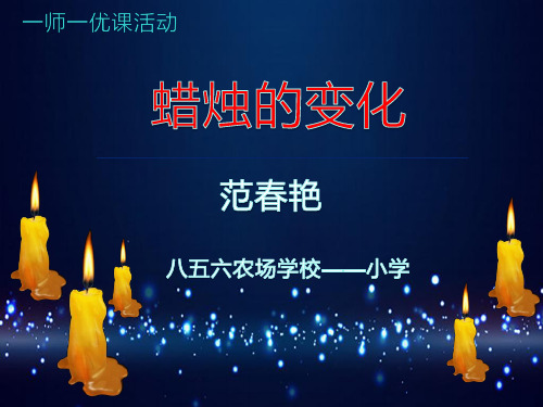 小学科学青岛五四学制版五年级上册《15.蜡烛的变化》课件公开课(1)