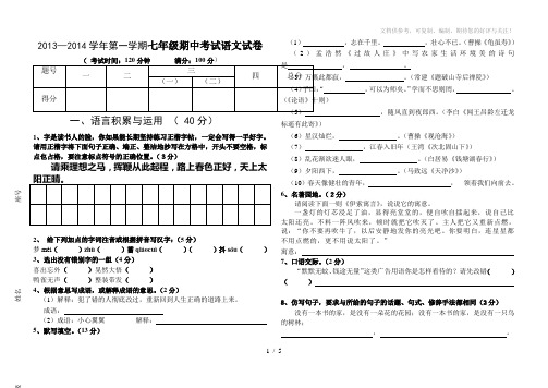 2013-2014年七上语文期中考试试卷
