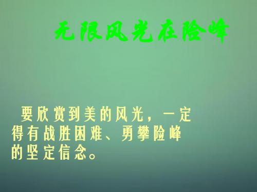 2015-2016七年级语文上册 第4课《只要翻过那座山》课件 鄂教版