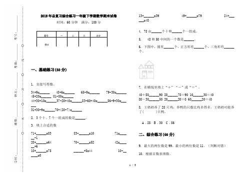 2019年总复习综合练习一年级下学期数学期末试卷