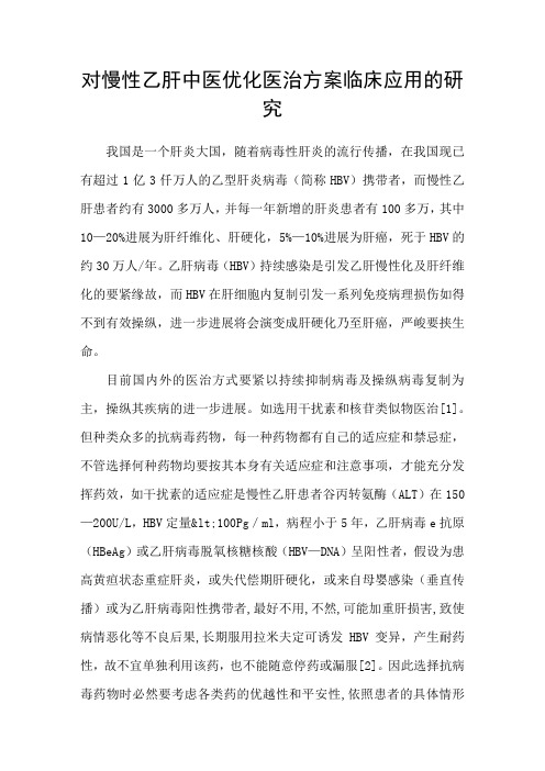 对慢性乙肝中医优化医治方案临床应用的研究