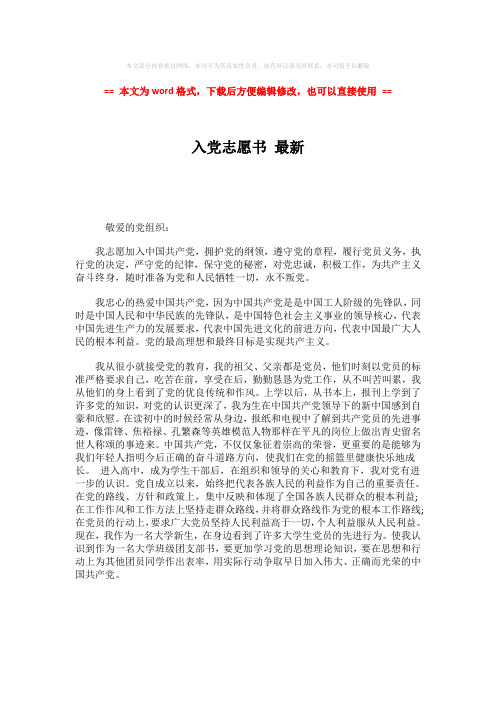 2018-2019-入党志愿书 最新-word范文模板 (1页)