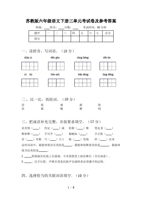 苏教版六年级语文下册三单元考试卷及参考答案