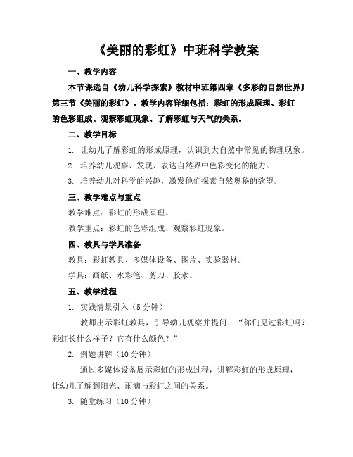 《美丽的彩虹》中班科学教案