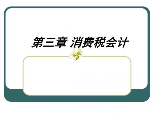 消费税管理知识与财务会计(PPT 57页)