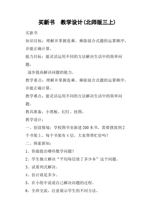 买新书  教学设计北师版三上