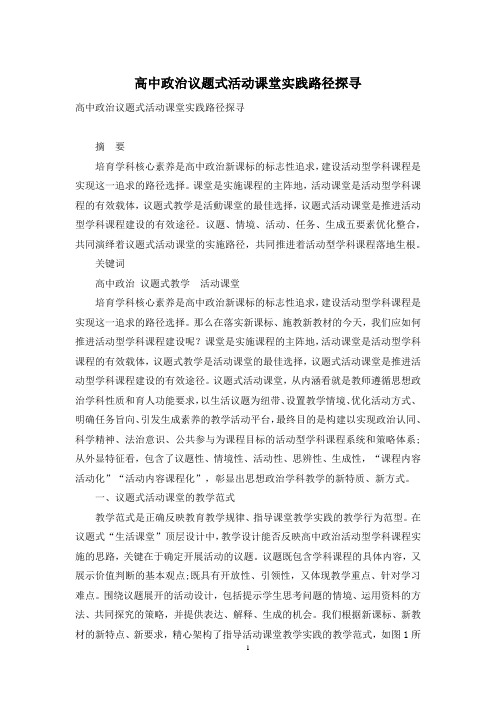高中政治议题式活动课堂实践路径探寻