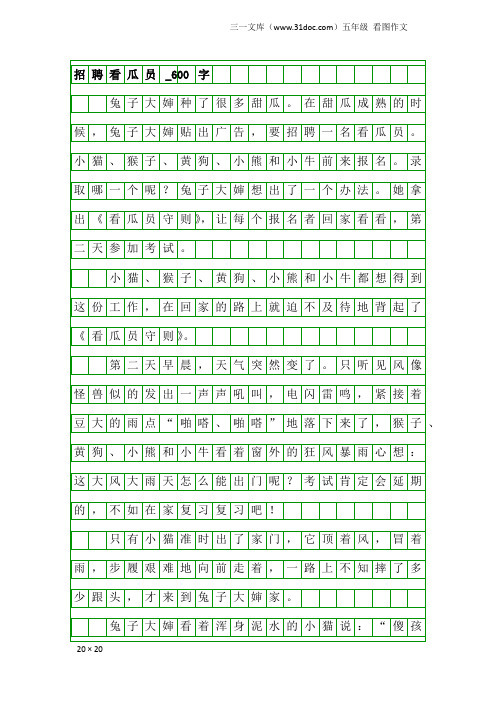 五年级看图作文：招聘看瓜员_600字