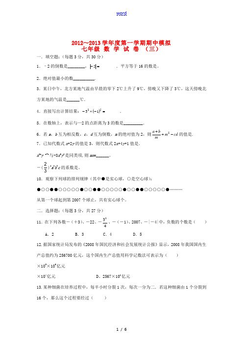 江苏省徐州市2012-2013学年度七年级数学上学期期中模拟三 新人教版