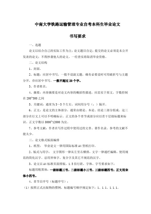(运输)中南大学论文写作要求