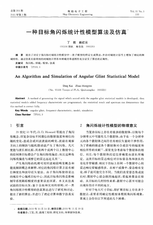 一种目标角闪烁统计性模型算法及仿真