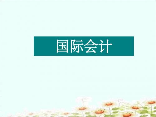 国际会计第八章