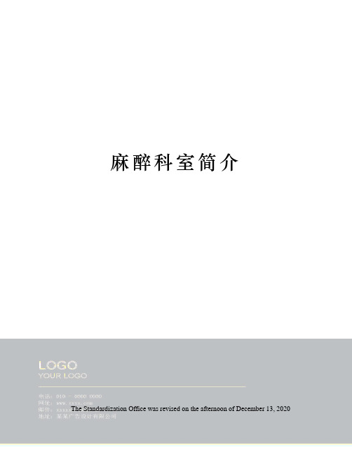 麻醉科室简介