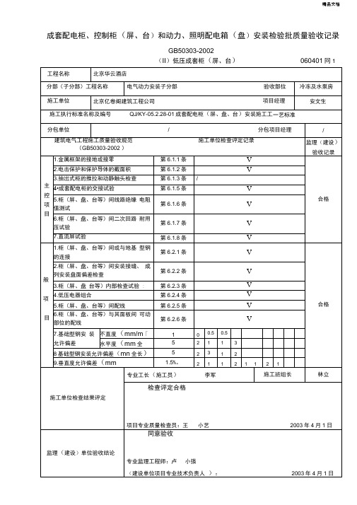 成套配电柜、控制柜检验批验收记录(示范)
