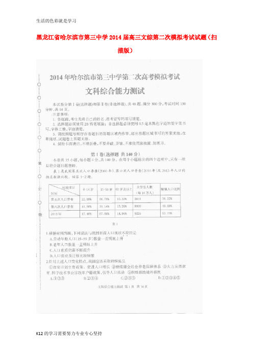 [推荐学习]高三文综第二次模拟考试试题(扫描版)