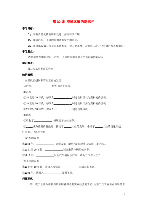 九年级历史上册 第五单元 第20课 交通运输的新纪元导学案(无答案) 岳麓版