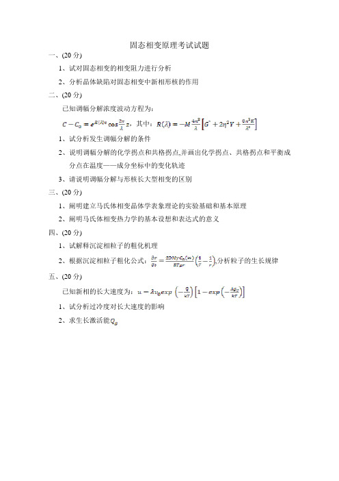 固态相变原理考试试题