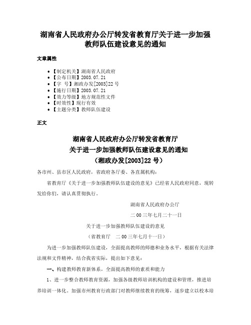 湖南省人民政府办公厅转发省教育厅关于进一步加强教师队伍建设意见的通知