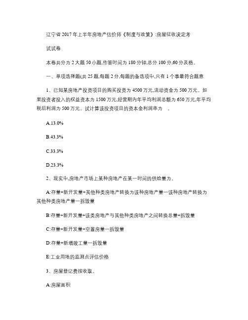 辽宁省2017年上半年房地产估价师《制度与政策》：房屋征收决定考试试卷