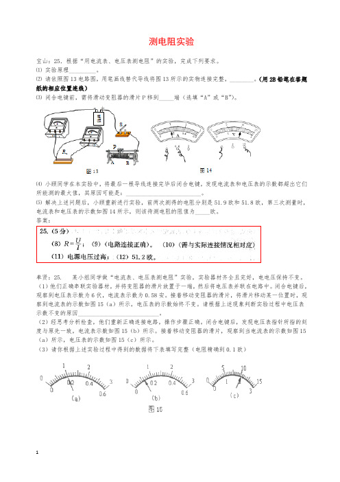 上海市各区2019年中考物理一模试卷按考点分类汇编测电阻实验(含答案解析)