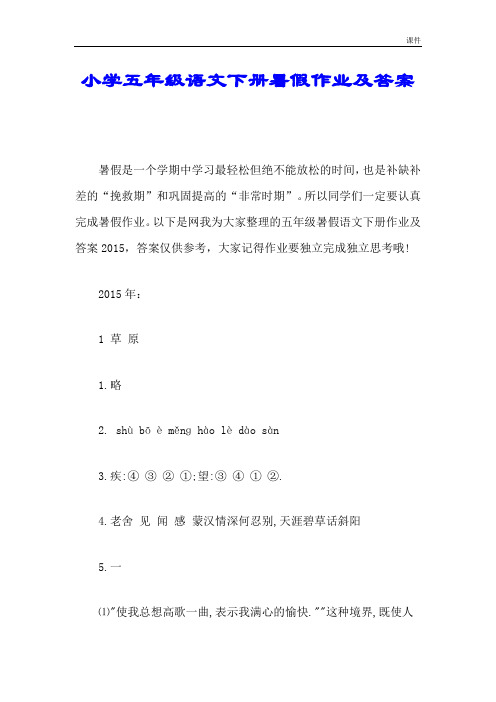 小学五年级语文下册暑假作业及答案最终版.doc