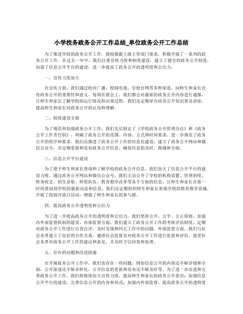 小学校务政务公开工作总结_单位政务公开工作总结