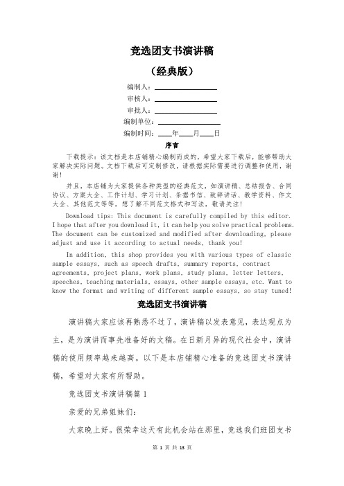 竞选团支书演讲稿