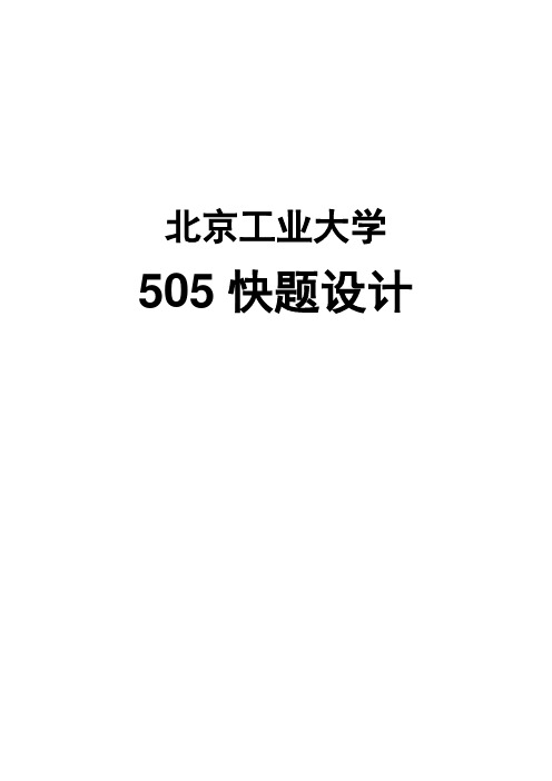 【北京工业大学505快题设计】16年真题精讲
