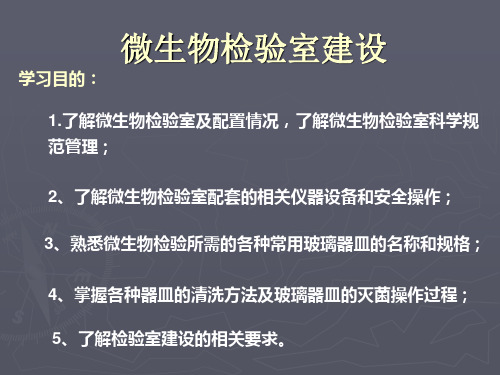 微生物实验室建设