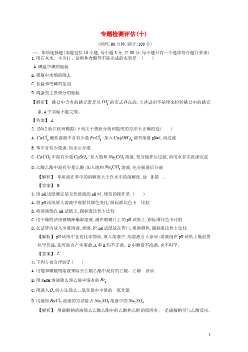【赢在高考】2013高三化学一轮复习 专题检测评估10练习 苏教版