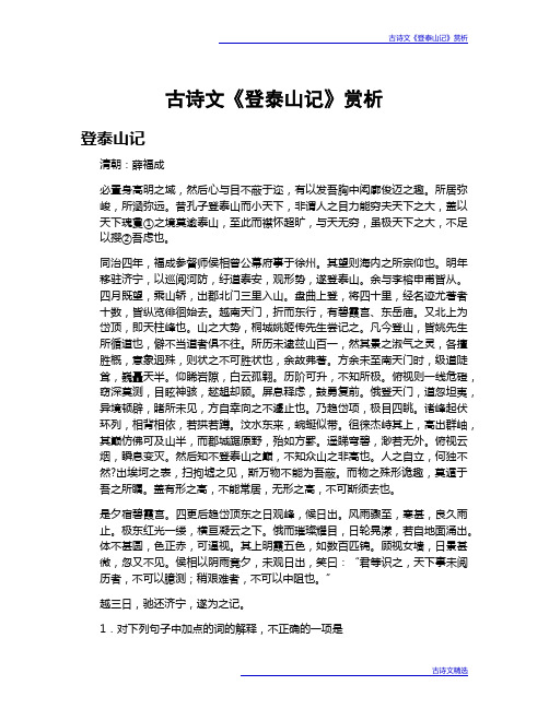 古诗文《登泰山记》赏析